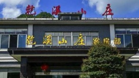 乾溪山庄